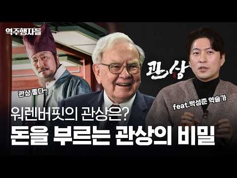 관상 하나로 관직에 오른다고?🤔 박성준 역술가와 함께 영화 속 관상학 분석 | 역주행자들 EP. 31