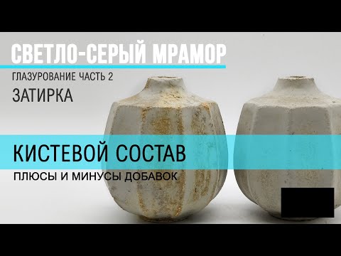 Кистевой состав глазури. Для чего нужны активные добавки.