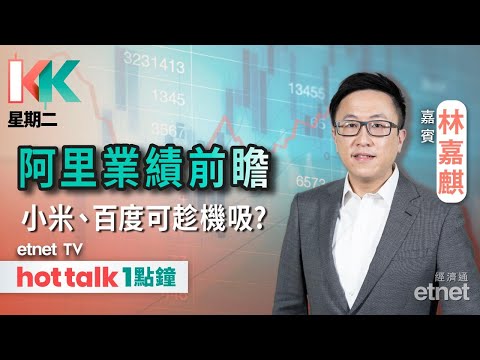 2025-11-25|阿里巴巴業績前瞻|科技指數投資回暖 科網股最新睇法係?|小米獲雷軍斥1億元增持!|#KK星期二 #林嘉麒 #直播|hot talk 1點鐘