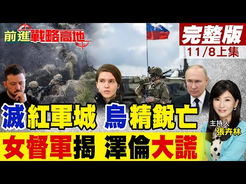 紅軍城崩潰 數千烏精銳神秘消失 地下防線暗藏生死危機! 女督軍揭澤倫斯基謊言 烏軍前線慘烈 6成失守 情報混亂悲劇再現!|【前進戰略高地完整版上集】@全球大視野Global_Vision