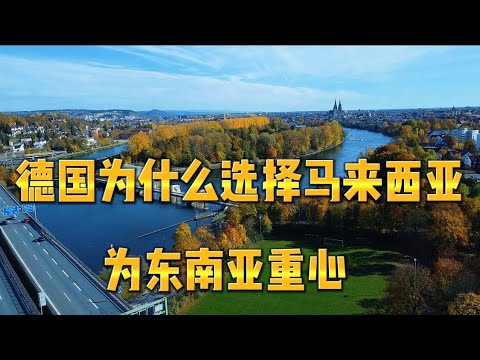 德国为什么选择马来西亚 为东南亚重心？