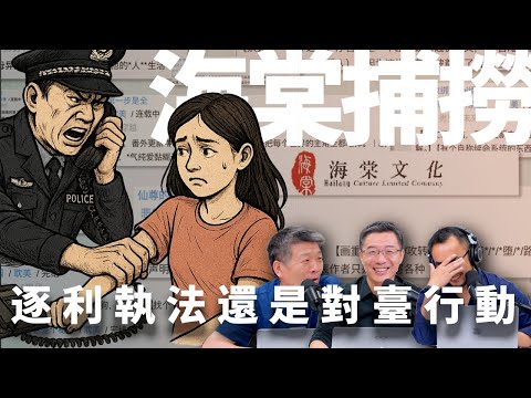 E51 中国政府为何打击耽美情色写作？海棠远洋捕捞案的背后 | 耽美 | 逐利性执法 | 电话传唤 | 网文