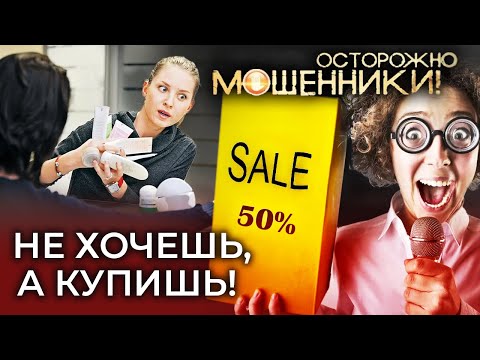 Не хочешь, а купишь. Осторожно, мошенники!