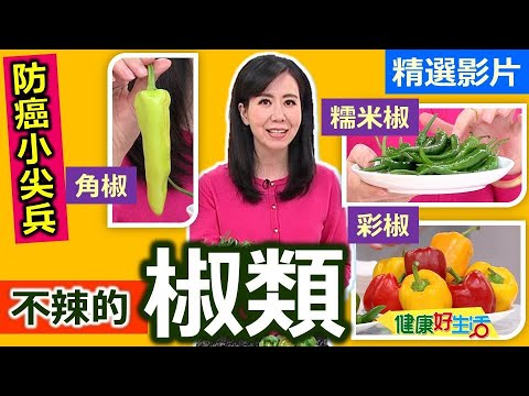【健康好生活 超精彩回顧】生活「椒類」營養小幫手  健康促進代謝抗老化 /// 酒香碧玉鑲肉(青椒)  小甜椒四季魚柳(小甜椒)  天使甜椒麵餅佐薄荷青醬(彩椒)