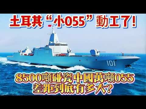 土耳其“小055”動工了！8500噸碰瓷中國萬噸055，差距到底有多大？#055#驱逐舰#TF2000驱逐舰#军舰#武器科普#军事科普#武器装备#军事装备#军事新闻#军武