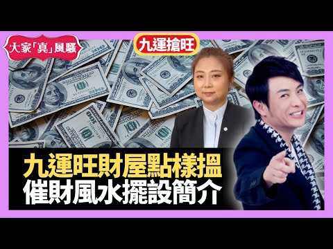 九運搶旺編丨九運旺財屋點樣搵? 助旺催財風水擺設簡介  - LIVE 奇門遁甲 (玄學真風騷) 梁思浩 張芯熏師傅 20230425 (不設讀信環節)