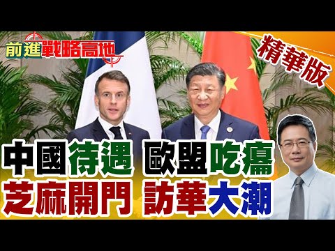 馬克宏前腳剛走 歐盟慘輸 英國開始酸溜溜 中國這一安排太特殊 留學生大潮席捲法國 全球看傻眼!【前進戰略高地】精華版@全球大視野Global_Vision