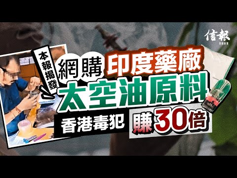 本報揭發 網購印度藥廠太空油原料 香港毒犯賺30倍|太空油|依托咪酯|印度藥廠|太空油煙彈|魚膠粉|泰達幣|暴利|黑幫|運毒|供應鏈|電子煙【論盡熱話系列】