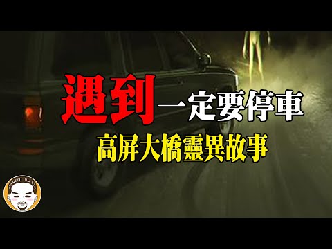 遇到一定要停下來！開車遇到最恐怖的事情，高屏大橋靈異故事 | 老王說 | 鬼故事