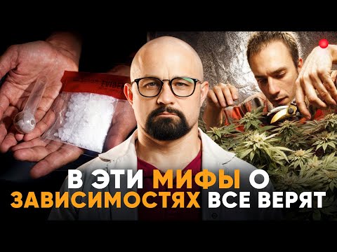 Разбираем МИФЫ о НАРКОМАНИИ и АЛКОГОЛИЗМЕ. Лудомания, тревога, фобии, помощь зависимым.