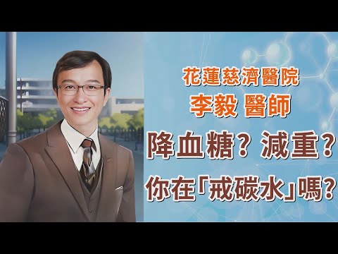 降血糖？減重？你在戒碳水嗎？｜花蓮慈濟醫院 李毅醫師｜上字幕版｜字幕編審：李毅 醫師