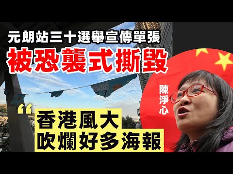 【香港1B】元朗站「恐襲」三十張選舉單張被毁，陳淨心話香港風大吹爛好多海報，仲話零容忍選舉噪音避走深圳！22/11/2025