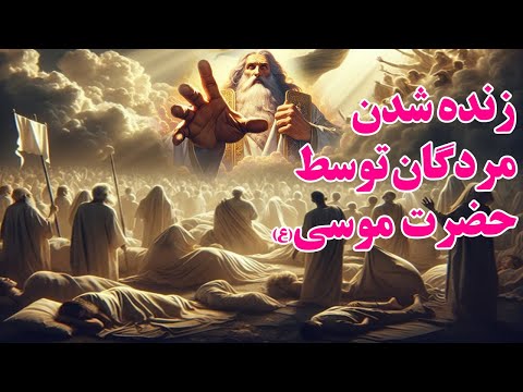 دو داستان عجیب و باورنکردنی از زنده شدن مردگان توسط حضرت موسی (ع)