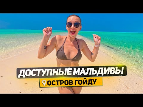 AFFORDABLE REST IN THE MALDIVES! 2022