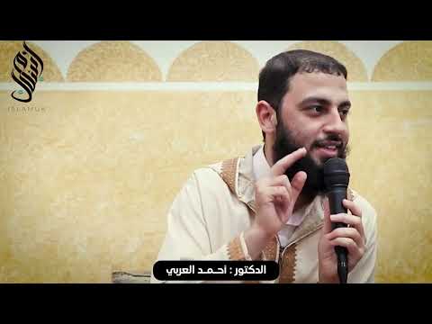 اختيار شريك الحياة: بين المروءة والعقل الحكيم” محاضرة للدكتور /أحمد العربي 🌿