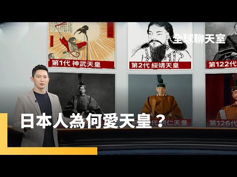 日千年君主制揭密！　天皇是神的後代？｜德仁天皇無子　日天皇制可能走向終結？｜全球聊天室 #鏡新聞