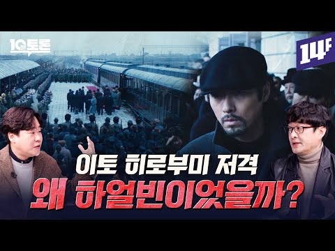 하얼빈이 이토 히로부미 처단의 최적지였던 이유는? (강인욱X김재원)ㅣ10분토론 / 14F