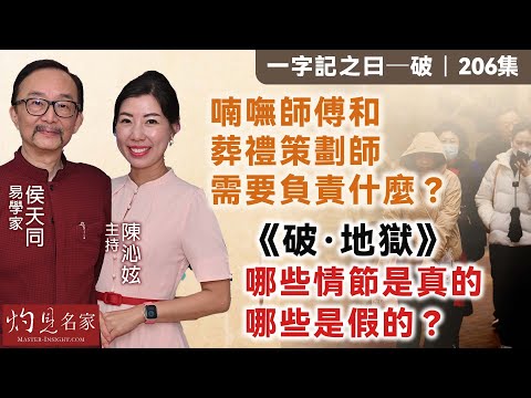 【字幕】易學家侯天同：喃嘸師傅和葬禮策劃師需要負責什麼？《破·地獄》哪些情節是真的 哪些是假的？ 《一字記之曰》（2024-11-16）