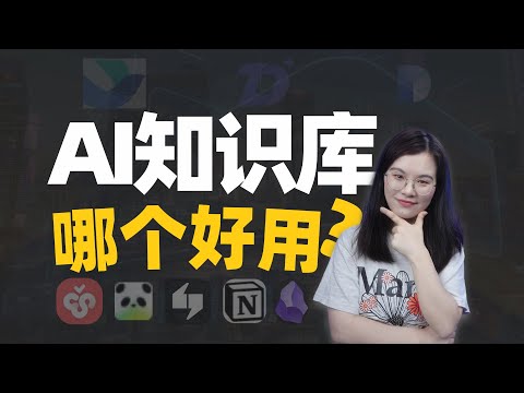 AI知识库究竟哪个好用？耗时一个月，我带着最新测评来了！