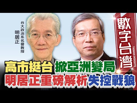 數字台灣#HD590　高市挺台掀動亞洲變局 明居正重磅解析失控戰狼謝金河 明居正