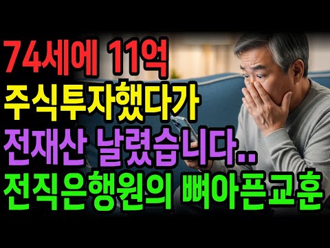[노후 자금 사연] 74세에 11억 주식투자했다가 전재산 날렸습니다..전직 은행원의 뼈아픈 교훈 | 사연라디오 | 오디오북 | 노후의지혜