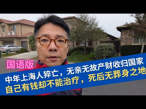 中年单身上海人猝亡，财产归国家，竟无葬身之地？丁克族不婚族细思极恐！