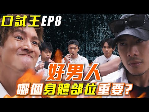 《公開試當真》特約：口試王EP8｜除了好腰好腎，好男人哪個身體部位同樣重要？｜陳柏宇 YT Ernest Locker（游學修） 蘇豪｜試當真