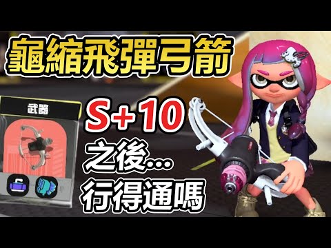 【斯普拉遁3】新手愛用的"龜縮飛彈型弓箭"在S+10之後的場到底能不能行得通？