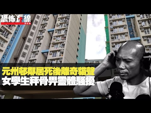 元州邨舊屋鄰居離開，深夜離奇貓抓門怪聲！學生玩稱骨畀靈體騷擾！(恐怖在線重溫 第2542集)