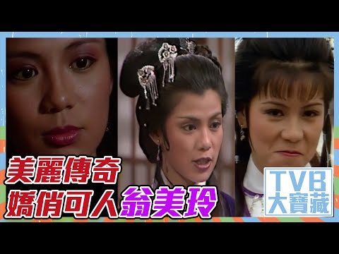 TVB大寶藏 ｜美麗傳奇｜嬌俏可人翁美玲｜天師執位｜經典