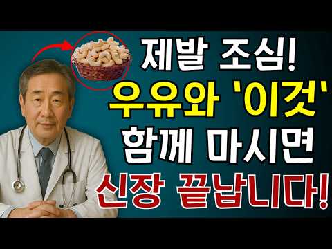 우유와 이 견과류 3가지를 함께 먹으면하룻밤 만에 신장이 ‘파괴’될 수 있습니다! 30년 경력 내과 의사의 충격적인 고백 | 견과류 식단 | 노인건강 | 건강정보