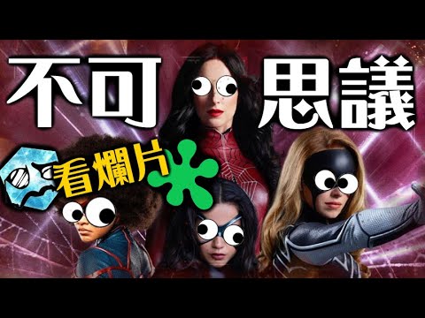 【粒方看爛片】蜘蛛夫人。。。
