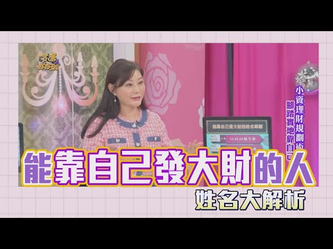 【吳美玲姓名學】能靠自己發大財的人姓名筆劃