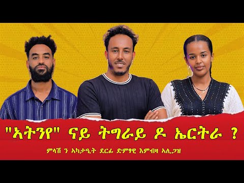 ሓቀኛ ታሪኽ ድያ ? / ህዝቢ ትግራይን ኤርትራን ክፈላለ ኣይኽእልን ።  #ድምፃዊ_እምብዛ_ኣሊጋዝ @embzaaligaz0453 