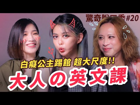 白癡公主大勢回歸開黃腔！ＸＸ頂越高發音才會好？英美用詞超不同！Eko學生....都愛玩綑綁Play？！ (ft. @ATienDai）| 驚奇脫口秀#20