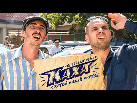Фильм: Непосредственно Каха (2020) в HD Комедия