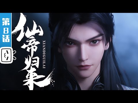 "Back as Immortal Lord" EP8: The Eternal Second Place【Cultivation | Made By Bilibili】