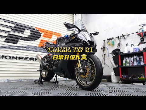 Full Upgrades Yamaha r1 | Yamaha R1 日常升級作業