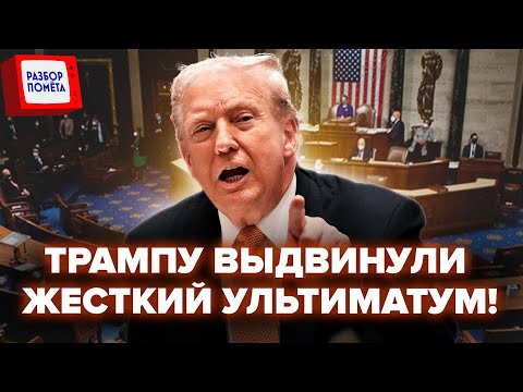 ⚡️НАЧАЛОСЬ! БУНТ в Сенате против Трампа! У Путина ВЫДВИНУЛИ ЖЁСТКОЕ ТРЕБОВАНИЕ по Украине (ВИДЕО)
