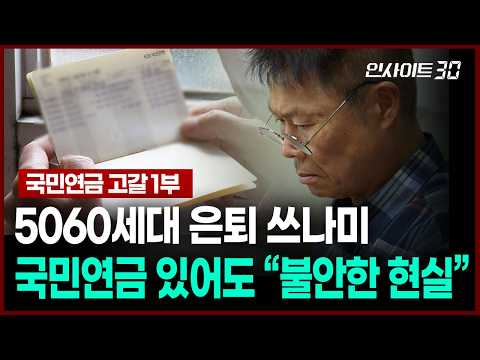 은퇴한 대기업 임원 “국민연금만으론 생활 못해요” | 인사이트30