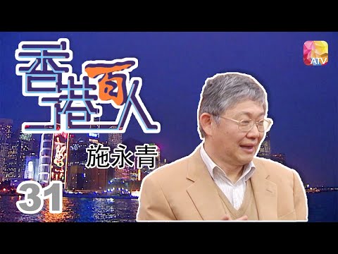 施永青《香港百人》31 | Hong Kong 100 VIPs | ATV