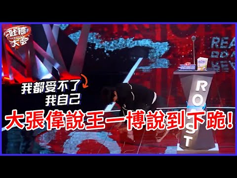 📣笑瘋了！王一博也厭惡醜人？大張偉說王一博說到下跪 | 吐槽大會 第五季《Roast》| 綜劇安利社