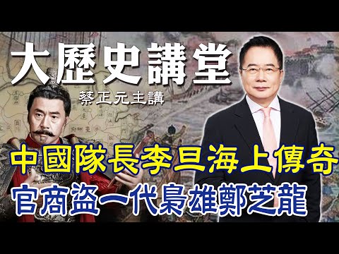 【蔡正元｜大歷史講堂65】"中國隊長"李旦海上傳奇! 官商盜一代梟雄鄭芝龍崛起之謎 @tsaichengyuan