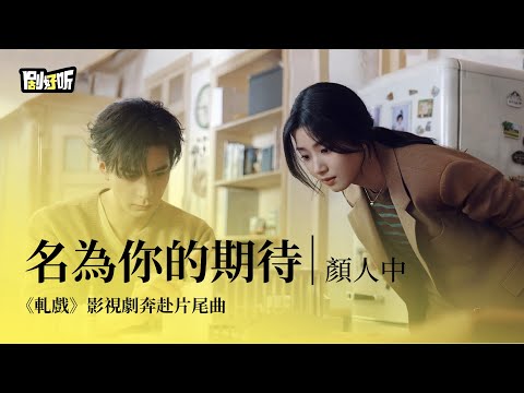 【影視劇ost】顏人中 | 名為你的期待 《軋戲》影視劇奔赴片尾曲 Love Between Lines OST#陳星旭 #盧昱曉 #軋戲