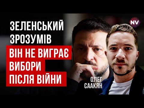 Навіщо Зеленський почав готувати Україну до виборів, якщо це неможливо | Олег Саакян