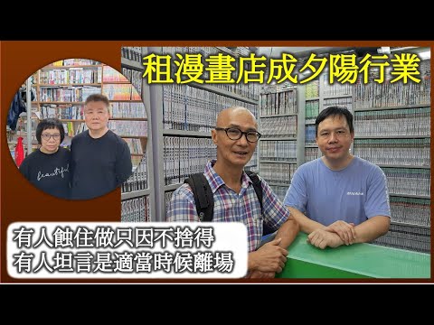 惦小店｜租漫畫店成夕陽行業 有人蝕住做只因不捨得 有人坦言是適當時候離場【香港民物誌】