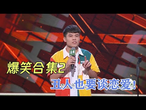 爆笑合集2:丑人也要谈恋爱!徐志胜你说是也不是 | 脱口秀大会S4 ROCK&ROAST