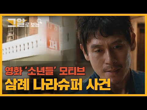 유가족은 왜 살인범이 된 '소년들'을 도왔나? 17년을 기다린 진실, 삼례 나라슈퍼 사건 | 그알로 보는 '소년들