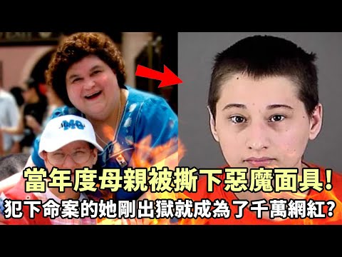 當年度母親被撕下惡魔面具！犯下命案的她剛出獄就成為了千萬網紅？