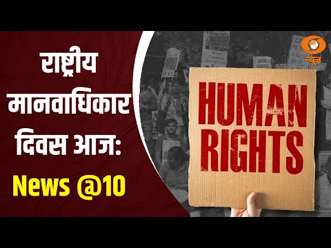राष्ट्रीय मानवाधिकार दिवस आज: News @10